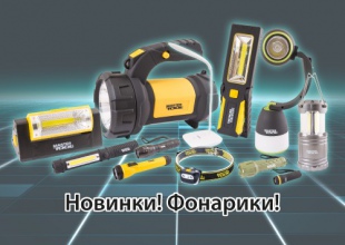 Новинки! Ліхтарики!